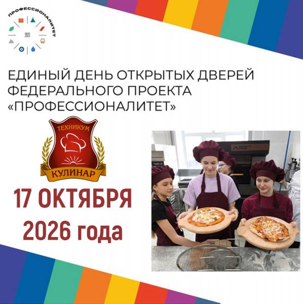 17 октября 2026 г. пройдет "Единый день открытых дверей в Техникуме индустрии питания и услуг «Кулинар»"
